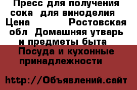 Пресс для получения сока, для виноделия › Цена ­ 8 000 - Ростовская обл. Домашняя утварь и предметы быта » Посуда и кухонные принадлежности   